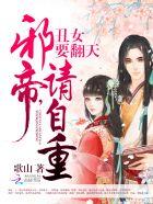 丑女要翻天:邪帝,请自重