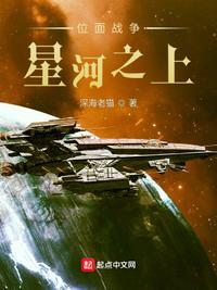 位面战争:星河之上