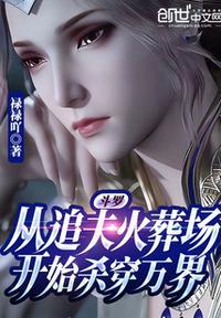 斗罗:从追夫火葬场开始杀穿万界