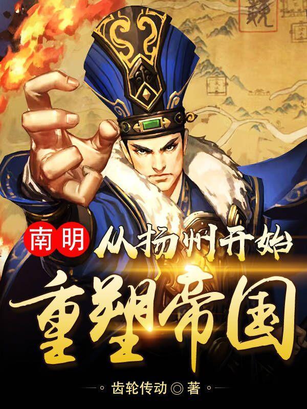 南明:从扬州开始重塑帝国