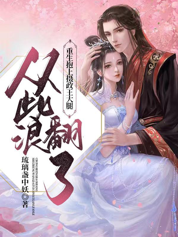 重生抱上摄政王大腿:从此浪翻了