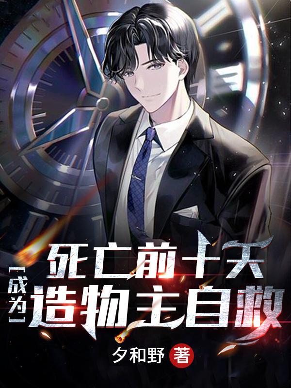 死亡前十天,成为造物主自救