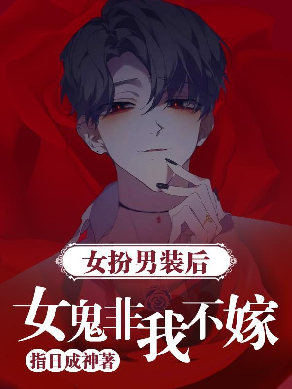 女扮男装后,女鬼非我不嫁