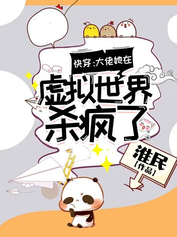 快穿:大佬她在虚拟世界杀疯了