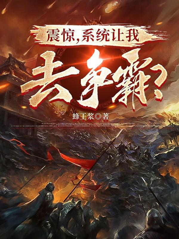 震惊,系统让我去争霸?