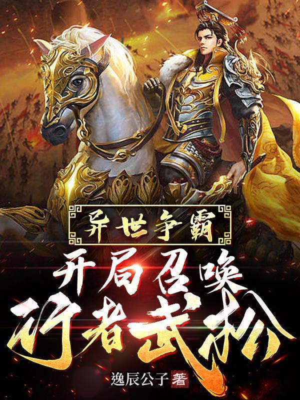 异世争霸:开局召唤行者武松