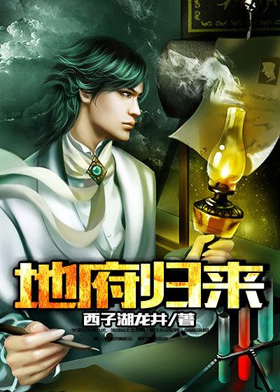 地府归来短剧免费观看