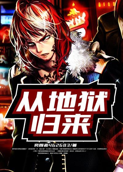 从地狱归来的偶像