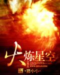 火炼星空 TXT