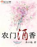 农门酒妃