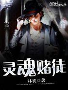 灵魂筹码赌徒千术