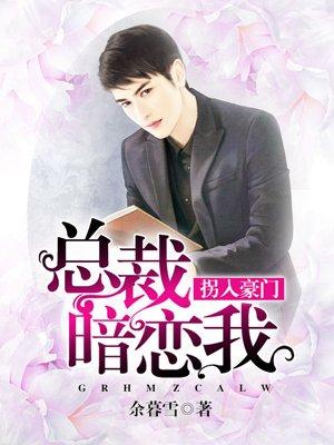 拐入豪门总裁暗恋我免费阅读