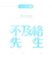 不及格 先生