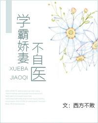 学霸娇妻大佬请矜持免费阅读