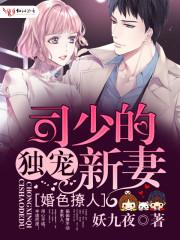 司少的独宠甜妻