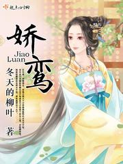 娇鸾雏凤是什么意思