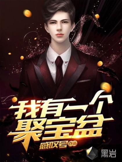 我有一个聚宝盆第二季在线观看