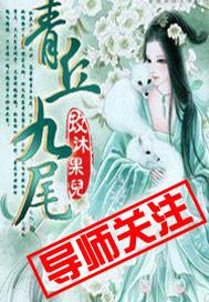 青丘九尾狐是什么颜色