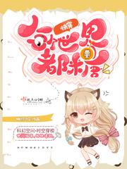 快穿每个世界都是妖精的