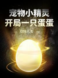 宠物小精灵开局一只蛋蛋主角