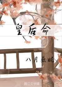 皇后命女王不在家讲的什么