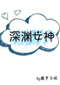 深渊女神wiki
