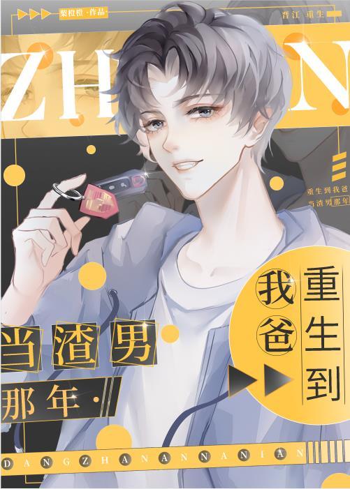 重生到我爸当渣男那年梨橙