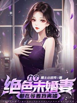 我旳九个绝世未婚妻