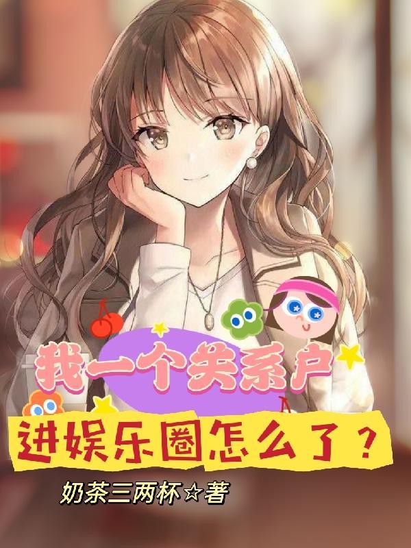 娱乐圈“关系户”图鉴