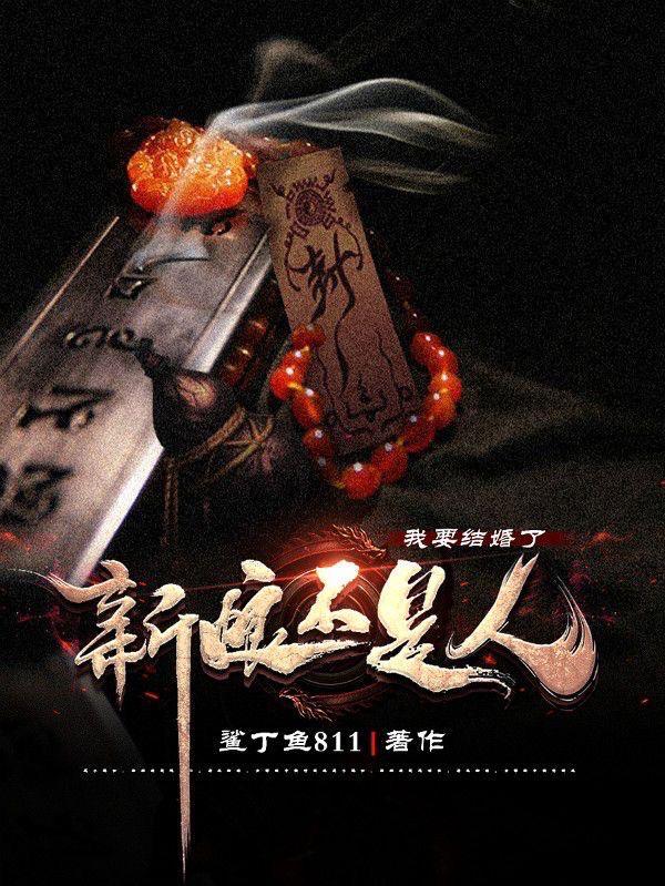 新娘嫁人了新郎不是我歌词