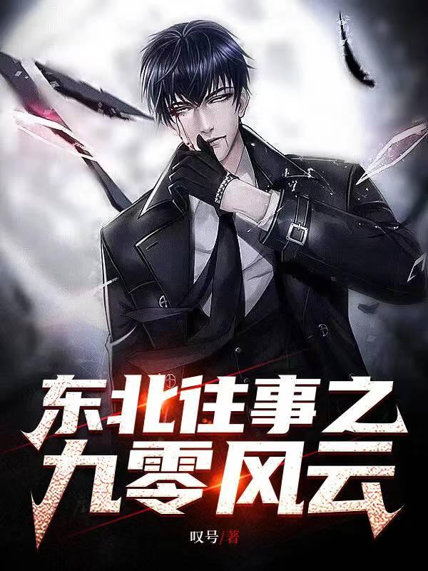 东北往事之九零风云沈从文和谁在一起了