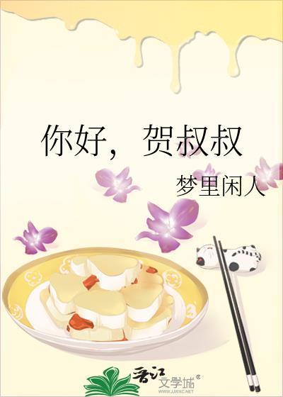 你好贺叔叔梦里闲人txt