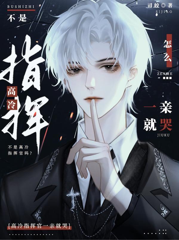 不是高冷指挥官吗?怎么一亲就哭简介