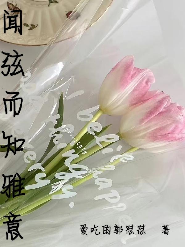 能闻弦歌而知雅意