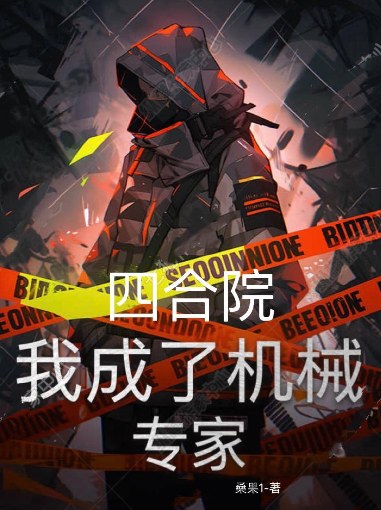 四合院我成了机械专家129章