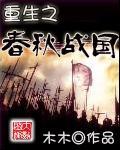 重生春秋战国夫差