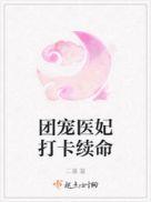 团宠医妃重生了在线阅读