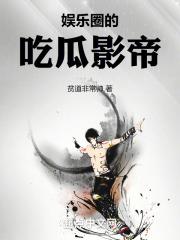 娱乐圈吃瓜影帝