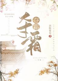 夺霜by酒酿葡萄 笔趣阁