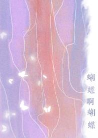 恋蝶图片