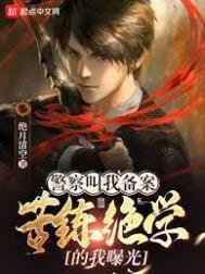 警察备案会怎样