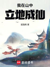 我在山中立地成仙在线阅读免费