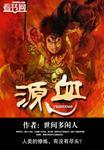 源血by楚寒衣青晋江