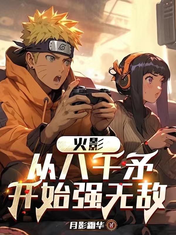 从火影开始拔刀