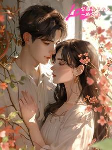 胎穿成首长的孙女