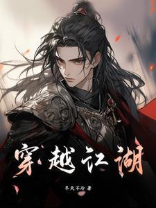 穿越江湖就隐居的