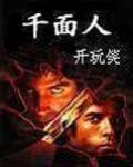 千面人 花木兰