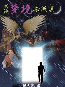 我的梦境成真了 真假千金