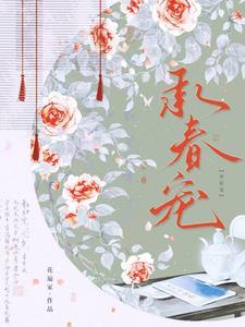 及此春风暄结局是什么