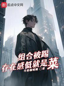 组合被踢存在感低就是菜主要内容